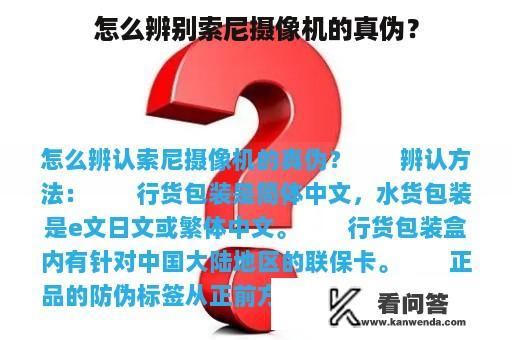 怎么辨别索尼摄像机的真伪？