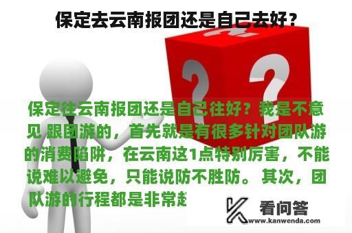 保定去云南报团还是自己去好？