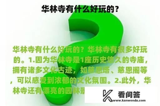 华林寺有什么好玩的？