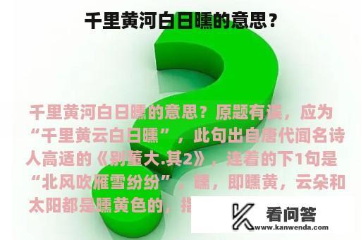 千里黄河白日曛的意思？