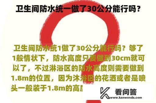 卫生间防水统一做了30公分能行吗？