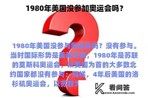 1980年美国没参加奥运会吗？