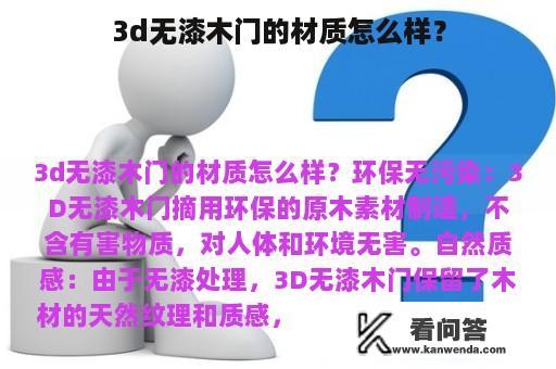 3d无漆木门的材质怎么样？