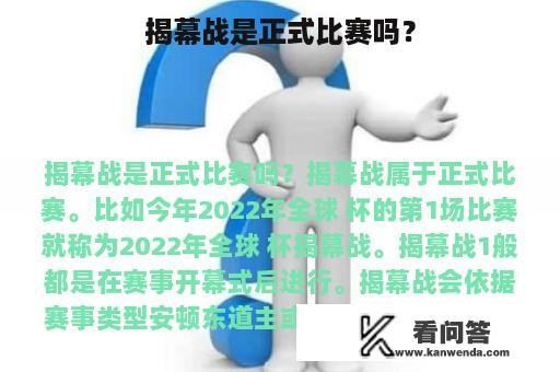 揭幕战是正式比赛吗？