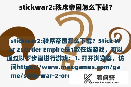 stickwar2:秩序帝国怎么下载？