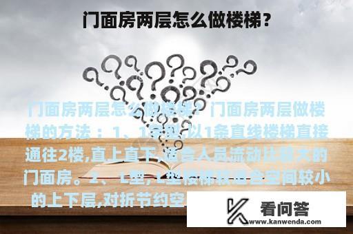 门面房两层怎么做楼梯？