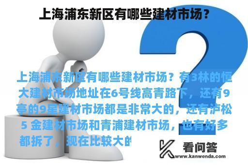 上海浦东新区有哪些建材市场？