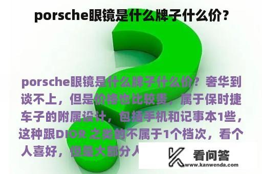 porsche眼镜是什么牌子什么价？