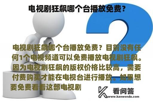 电视剧狂飙哪个台播放免费？