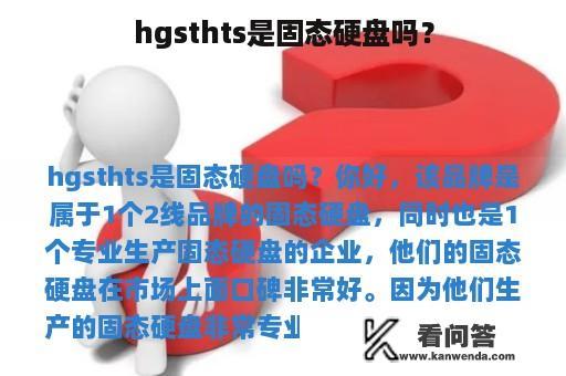 hgsthts是固态硬盘吗？