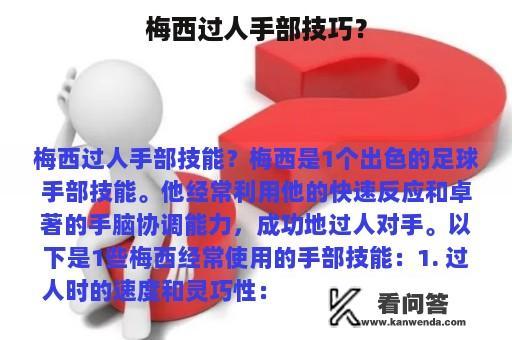 梅西过人手部技巧？