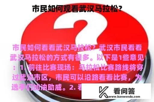 市民如何观看武汉马拉松？