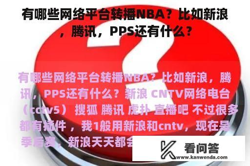 有哪些网络平台转播NBA？比如新浪，腾讯，PPS还有什么？