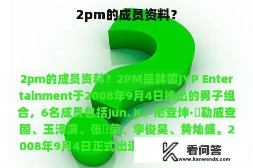 2pm的成员资料？