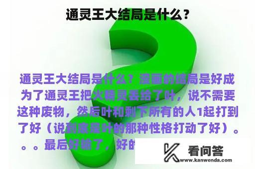 通灵王大结局是什么？