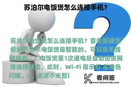 苏泊尔电饭煲怎么连接手机？