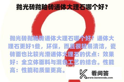 抛光砖抛釉砖通体大理石哪个好？