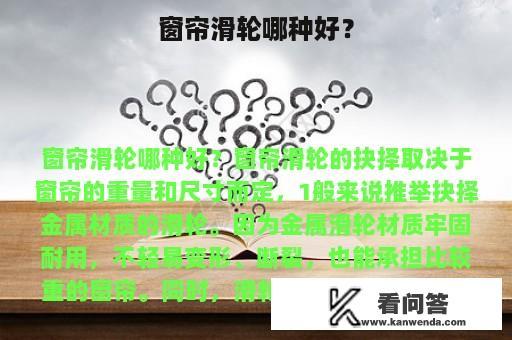 窗帘滑轮哪种好？