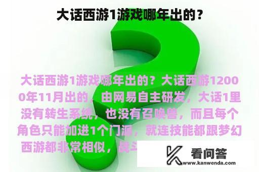 大话西游1游戏哪年出的？