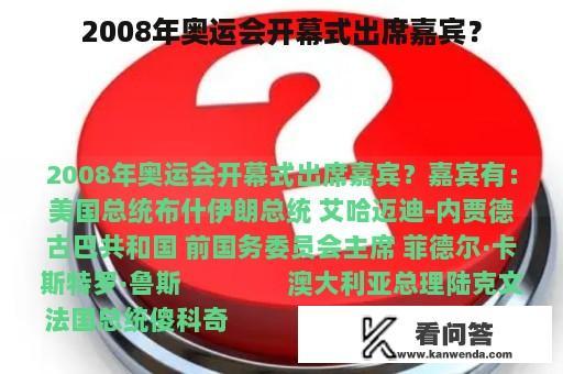 2008年奥运会开幕式出席嘉宾？