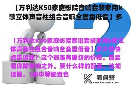 【万利达K50家庭影院音响套装家用k歌立体声音柱组合音响全套重低音】多少钱快点告诉我？