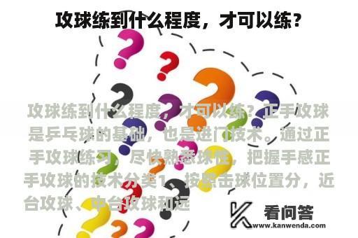 攻球练到什么程度，才可以练？