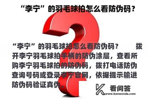 “李宁”的羽毛球拍怎么看防伪码？