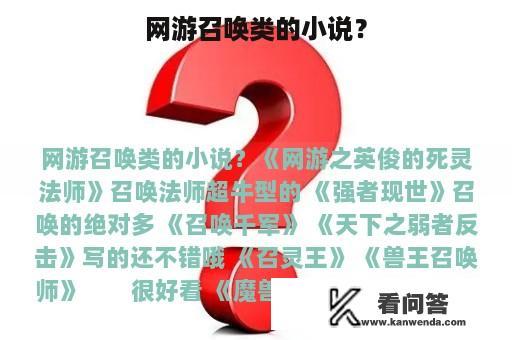 网游召唤类的小说？