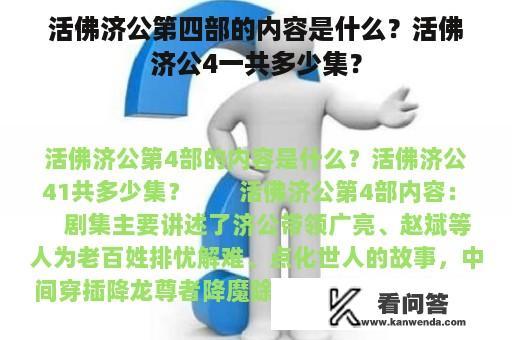 活佛济公第四部的内容是什么？活佛济公4一共多少集？