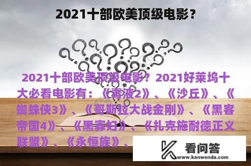 2021十部欧美顶级电影？