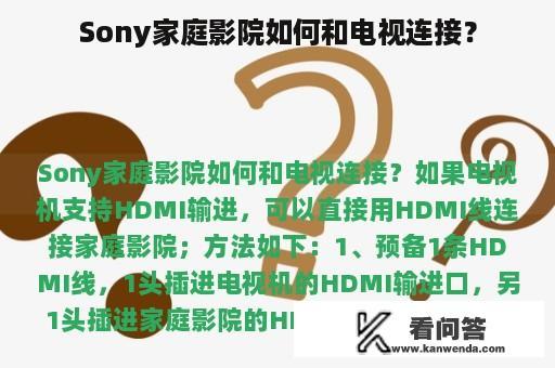 Sony家庭影院如何和电视连接？