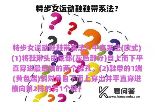 特步女运动鞋鞋带系法？