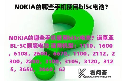 NOKIA的哪些手机使用bl5c电池？