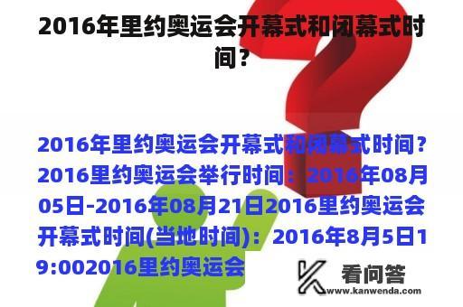 2016年里约奥运会开幕式和闭幕式时间？