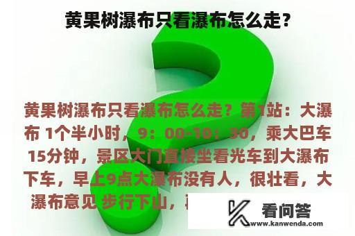 黄果树瀑布只看瀑布怎么走？