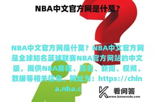 NBA中文官方网是什莫？