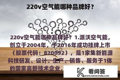 220v空气能哪种品牌好？