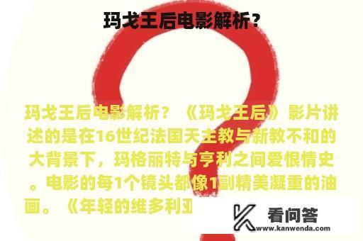 玛戈王后电影解析？