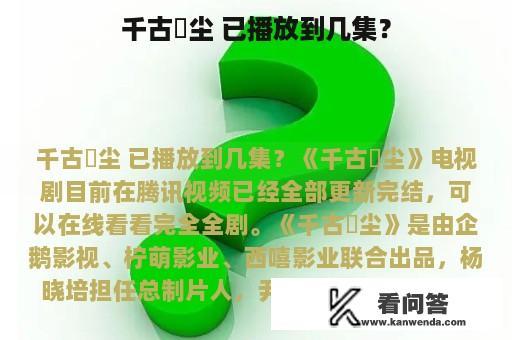 千古玦尘 已播放到几集？