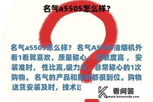 名气a5505怎么样？