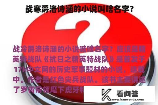 战寒爵洛诗涵的小说叫啥名字？