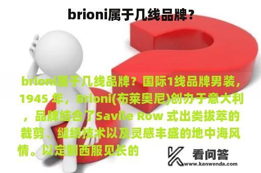 brioni属于几线品牌？