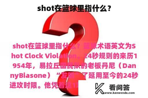 shot在篮球里指什么？