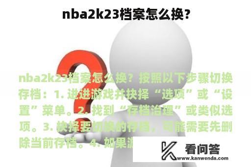 nba2k23档案怎么换？