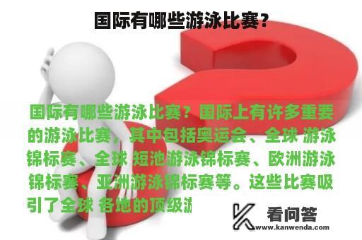 国际有哪些游泳比赛？