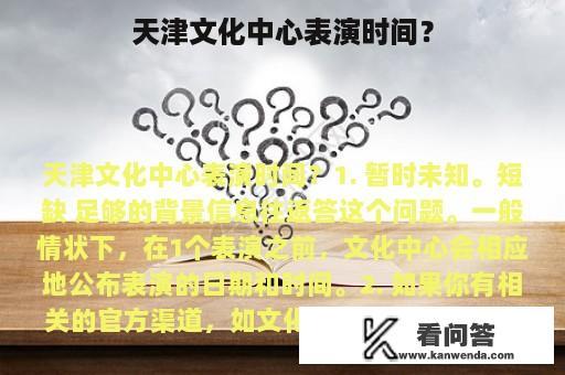 天津文化中心表演时间？