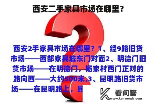 西安二手家具市场在哪里？