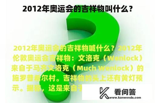 2012年奥运会的吉祥物叫什么？