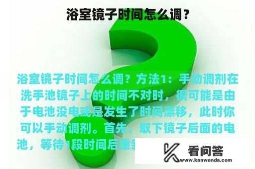 浴室镜子时间怎么调？