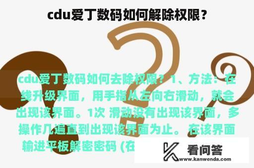 cdu爱丁数码如何解除权限？